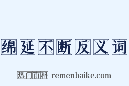 绵延不断反义词是什么意思的图片